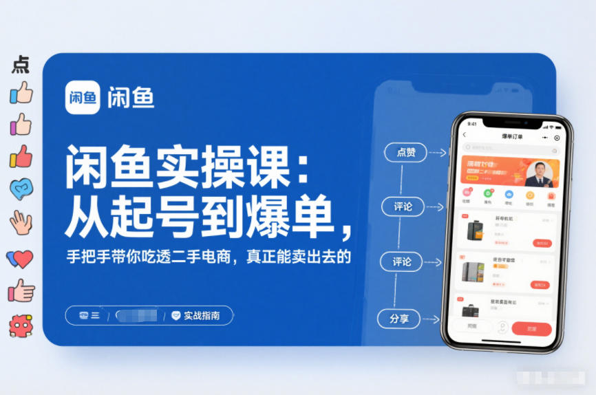 2025闲鱼无货源实操课：从起号到爆单，手把手带你吃透二手电商，真正能卖出去的实战指南-易网赚