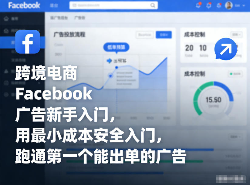 跨境电商Facebook广告新手入门，用最小成本安全入门，跑通第一个能出单的广告-易网赚