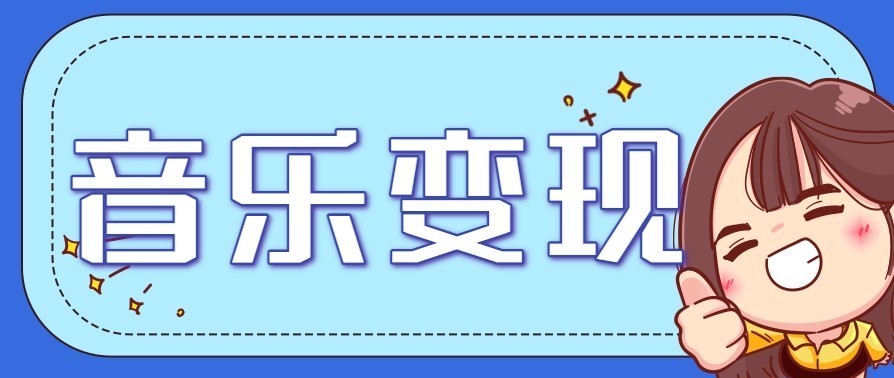 音乐号赚钱攻略新玩法：操作简单，一天3张，每天2小时(附详细操作教程)-易网赚