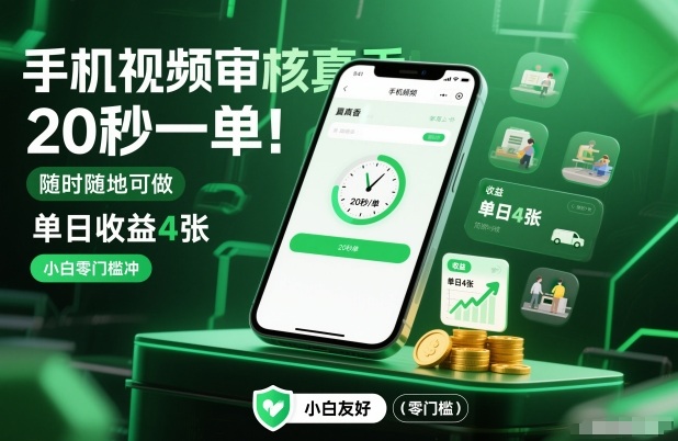 手机视频审核真香！20秒一单，随时随地可做，单日收益4张，小白零门槛冲【揭秘】-易网赚