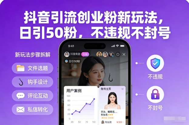 抖音引流创业粉新玩法,日引50粉,不违规不封号-易网赚