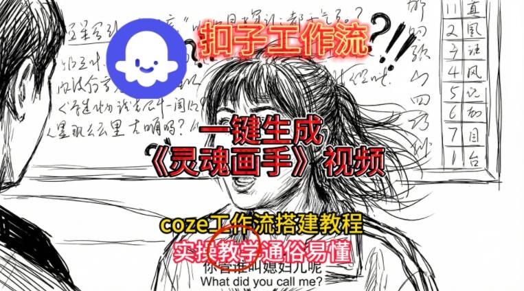 灵魂画手视频扣子工作流搭建教程2025保姆级教程,Coze工作流一键搭建,直接生成灵魂画手风格视频-易网赚