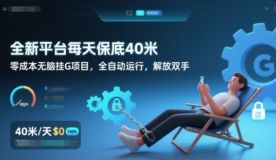 全新平台每天保底40米，零成本无脑挂G项目，全自动运行，解放双手【揭秘】-易网赚