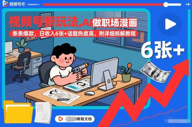 视频号新玩法，AI做职场漫画，条条爆款，日收入6张+话题热度高，附详细拆解教程-易网赚