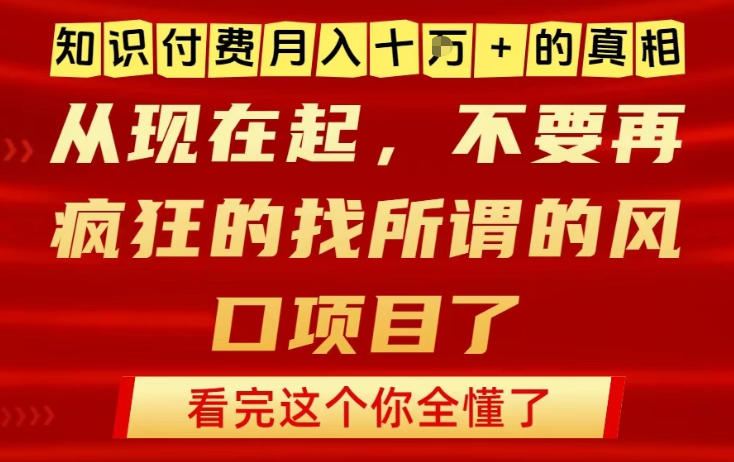 知识付费月入10个W的真相，做网创项目这一个就够了，不要再疯狂的找所谓的风口项目【揭秘】-易网赚