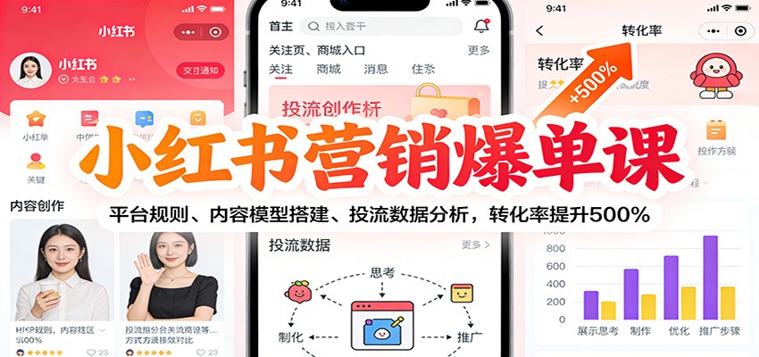 小红书营销爆单课：平台规则、内容模型搭建、投流数据分析，转化率提升500%-易网赚