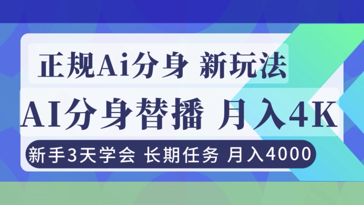 正规Ai分身直播，月入4000+，新手3天学会！-易网赚