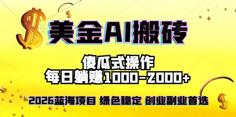 2026最新美金项目，日入1500-4000+，轻松简单，每日躺赚，副业创业首选，摆脱996-易网赚