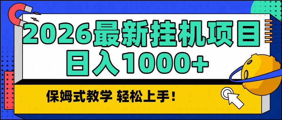 2026最新自动挂机项目长期稳定单日收益1000+-易网赚
