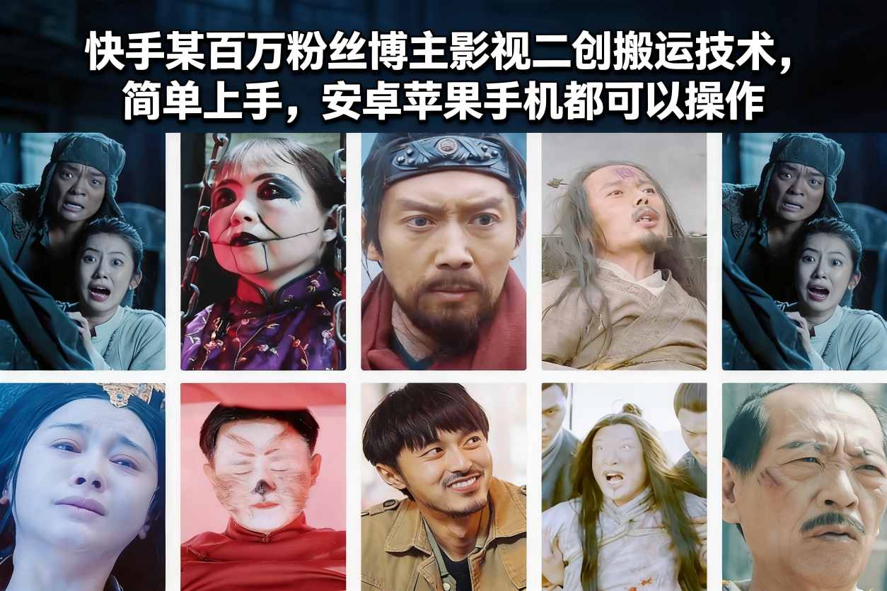快手某百万粉丝博主影视二创搬运技术，简单上手，安卓苹果手机都可以操作-易网赚