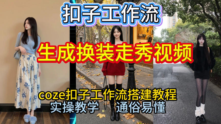 Coze扣子工作流一键生成换装走秀视频，2026保姆级搭建教程来啦，直接生成换装走秀视频全流程-易网赚