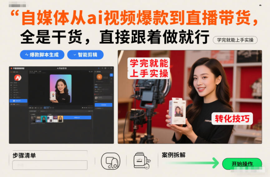 自媒体从ai视频爆款到直播带货，全是干货，直接跟着做就行，学完就能上手实操-易网赚