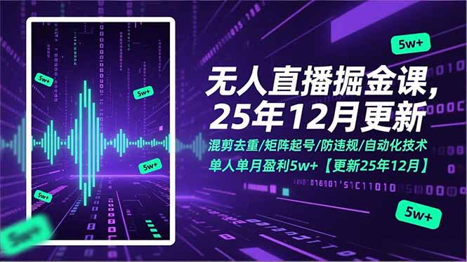 无人直播掘金课，混剪去重/矩阵起号/防违规/自动化技术，单人单月盈利5w+【更新25年12月】-易网赚