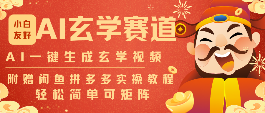 AI一键生成命理风水玄学视频，一刀不剪无需剪辑，30S-条!一天上百条，可批量可矩阵-易网赚