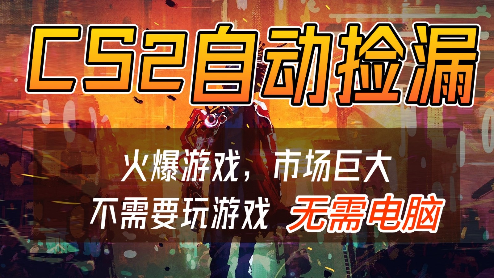 CS2游戏交易市场自动捡漏赚钱，开年王炸项目，无需电脑，一部手机轻松日入500+-易网赚