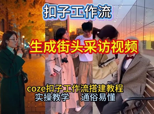 【一键生成街头采访视频工作流】2026保姆级教程来咯！Coze工作流一键搭，街头采访视频直接出片！-易网赚