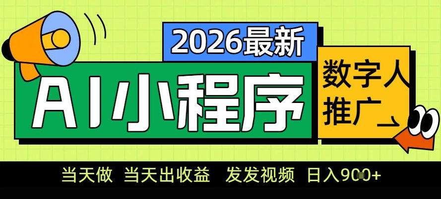 0门槛副业首选!小程序AI数字人推广,让你轻松实现经济独立【揭秘】-易网赚