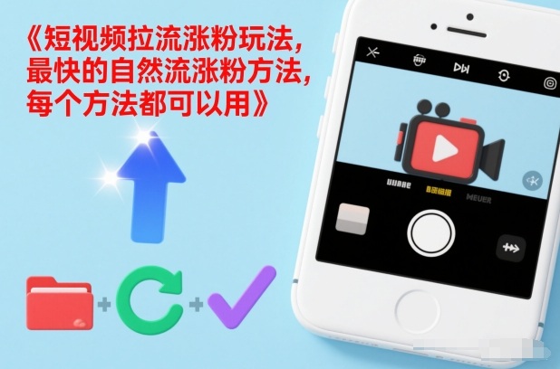 短视频拉流涨粉玩法,最快的自然流涨粉方法,每个方法都可以用-易网赚