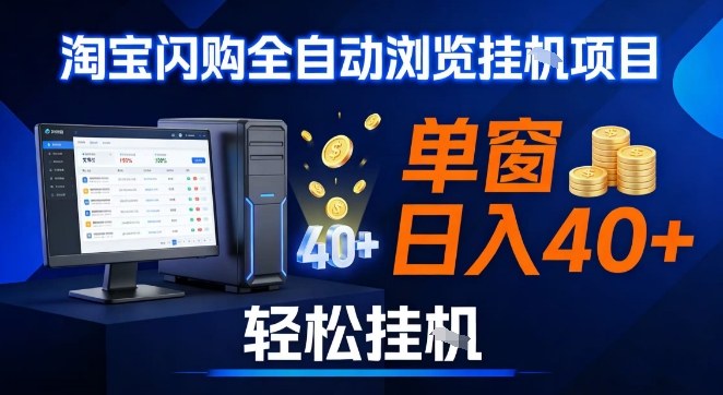 全网独家淘宝闪购采集挂G项目，操作简单无脑，单窗口轻松日入40+，可矩阵多开【揭秘】-易网赚