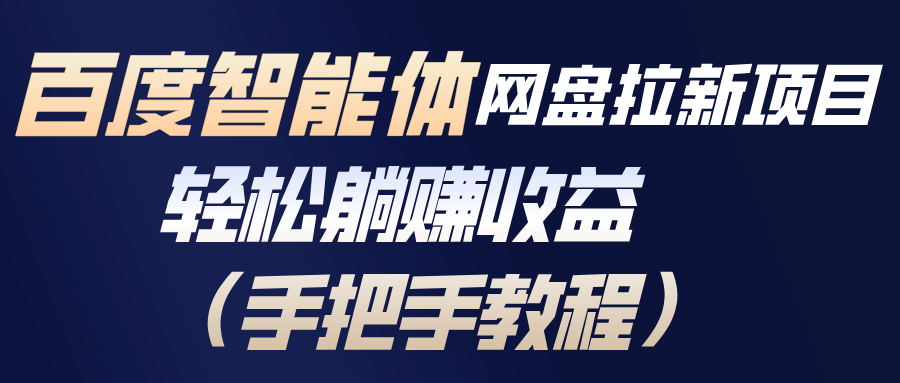 百度智能体网盘拉新项目，轻松躺赚收益(手把手教程-易网赚