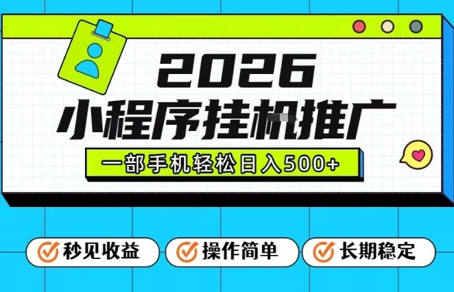 26年最新风口项目，小程序全自动推广，一部手机保底日入5张【揭秘】-易网赚