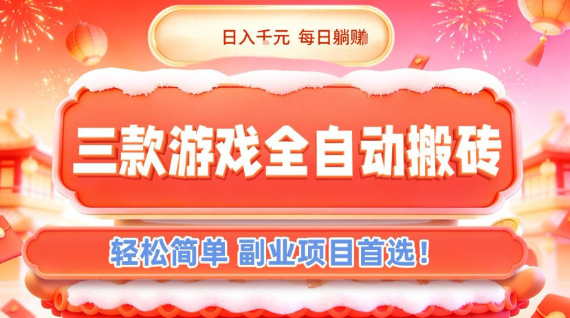 三款游戏全自动搬砖，日入1k，轻松简单，每日躺賺，副业项目首选【揭秘】-易网赚