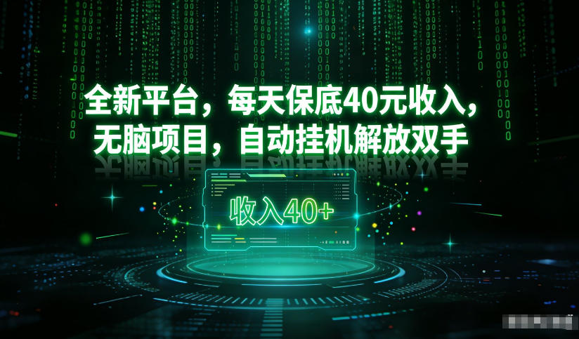 最新看广平台，每天保底30-4米，无脑项目，自动挂G解放双手【揭秘】-易网赚