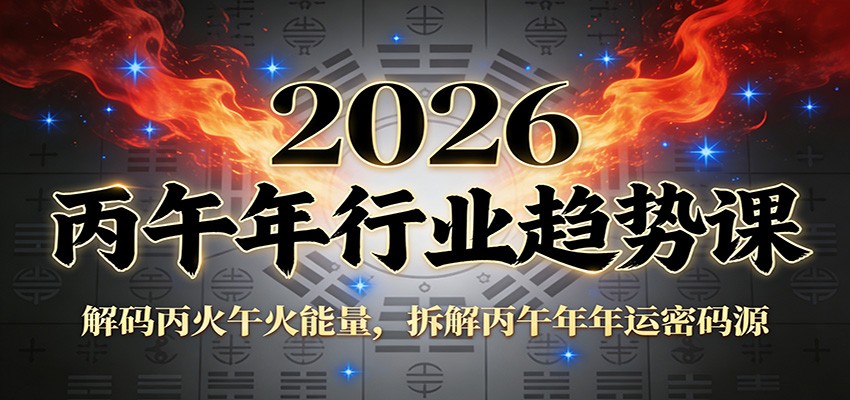 公众号付费文章：2026丙午年行业趋势课：解码丙火午火能量，拆解丙午年年运密码源-易网赚