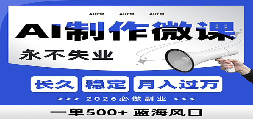 AI代写制作微课，一单800+，2026必做副业，暴力风口【附AI工具指令】-易网赚