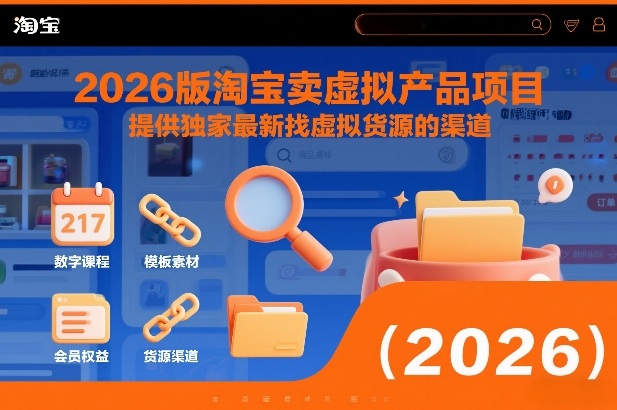 2026版淘宝卖虚拟产品项目，提供独家最新找虚拟货源的渠道-易网赚