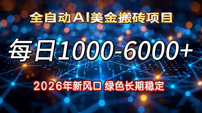 2026年新风口，每日收益1000-6000+绿色长期稳定-易网赚