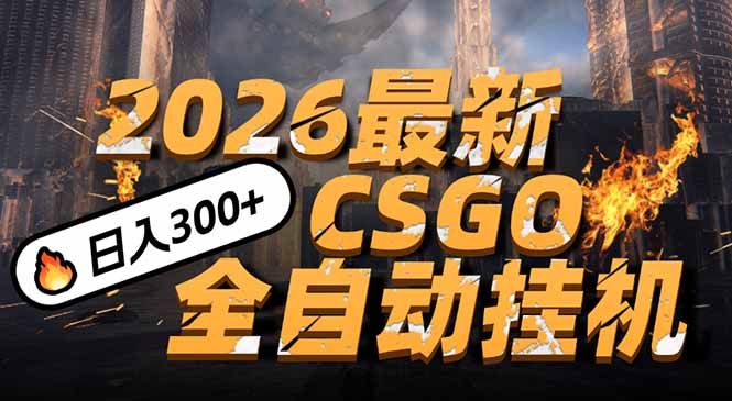 2026开年王炸，CSGO最新挂机玩法，小白一台手机即可操作，日入500+，颠覆传统搬砖-易网赚