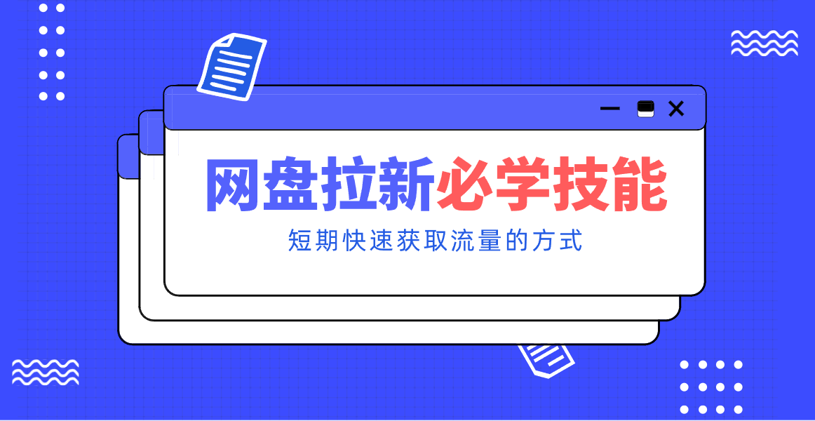 新手零门槛！网盘拉新实用教程攻略，新手也能快速上手，搭建可持续的赚钱渠道。-易网赚