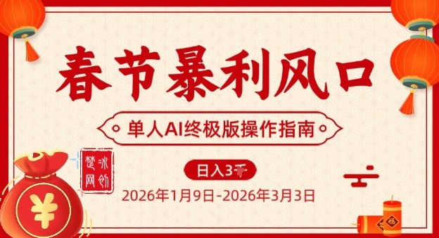 春节暴利风口项目，单人AI落地翻身终极版实操-易网赚