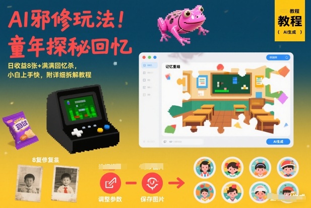 AI邪修玩法，童年探秘回忆，日收益8张+满满回忆杀，小白上手快，附详细拆解教程-易网赚