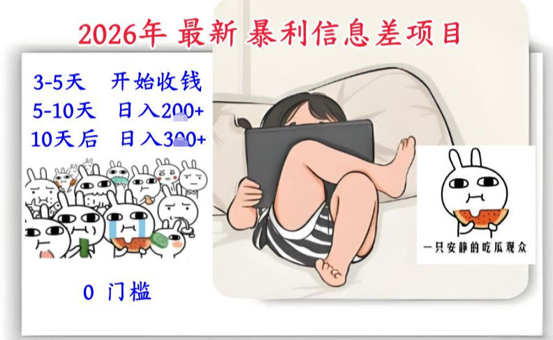 2026年最新暴利信息差项目：3-5天开始收米，10天后稳定3张，0门槛，每天两三个小时搞定-易网赚