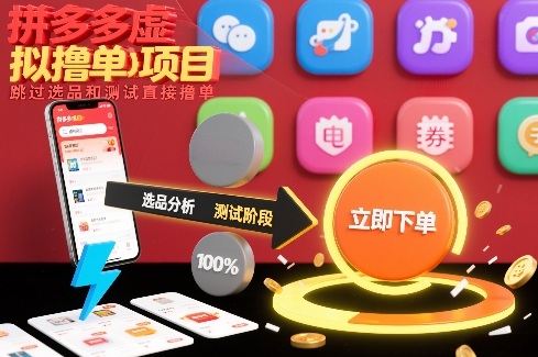 拼多多虚拟撸单项目，跳过选品和测试直接撸单-易网赚