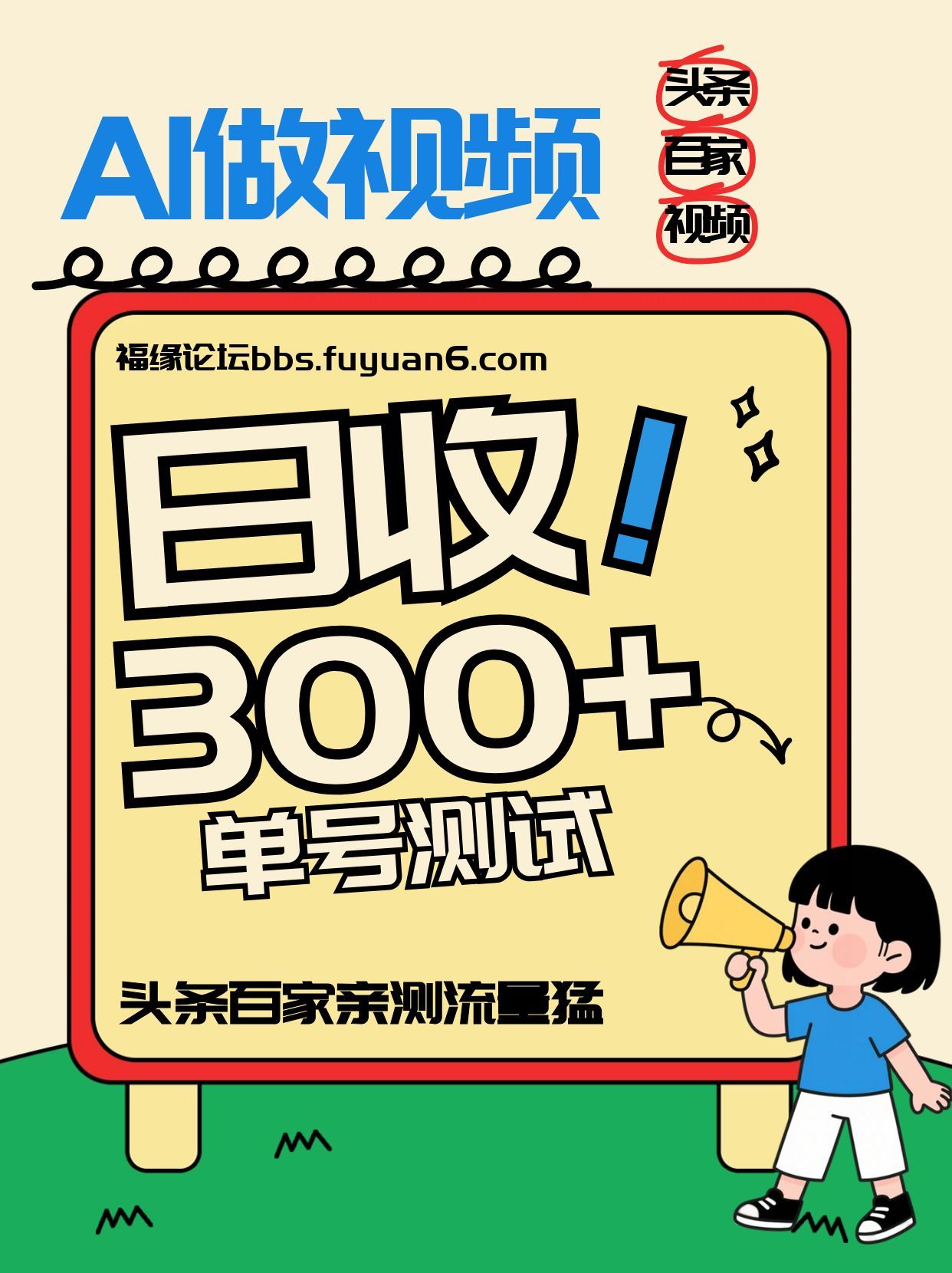 头条+百家+视频号(2026-AI玩法)，单号每天收入几百元，新号亲测流量猛！-易网赚