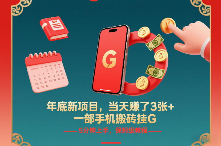年底新项目，当天賺了3张+，一部手机搬砖挂G，5分钟上手，保姆级教程【揭秘】-易网赚