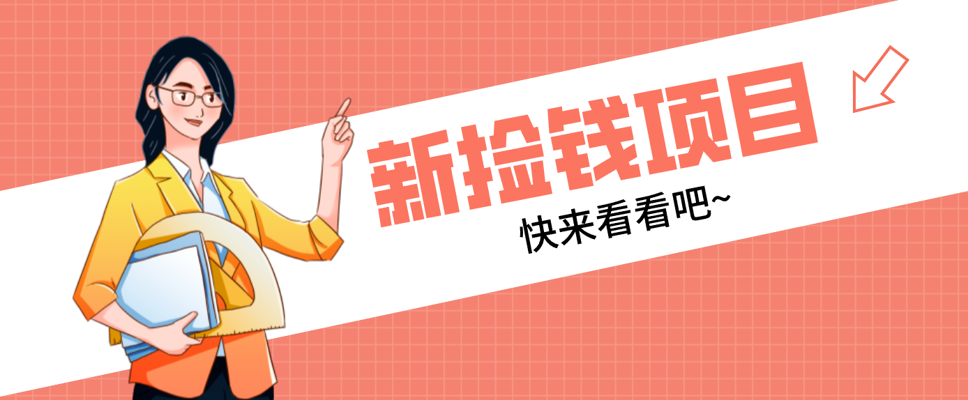 网易新出 “捡钱项目”！拉新1人赚4元，新手日入200+，3个实操方法直接抄-易网赚