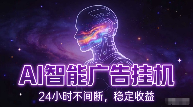 AI智能广告挂G项目，全自动化运行，电脑项目，无配置要求，单机150+收益，小白可速上手，可矩阵操作【揭秘】-易网赚