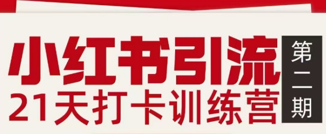 小红书引流21天打卡训练营第二期，助你快速打通小红书私域引流打粉-易网赚
