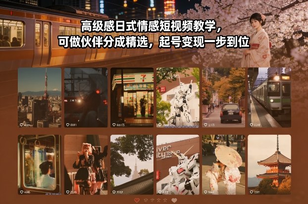 高级感日式情感短视频教学，可做伙伴分成精选，起号变现一步到位-易网赚