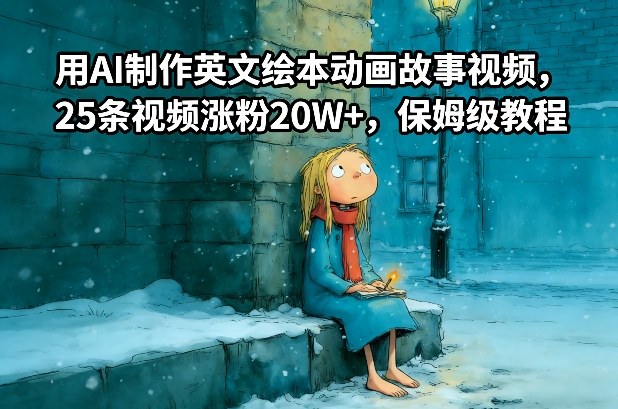 用AI制作英文绘本动画故事视频，25条视频涨粉20W+，保姆级教程-易网赚