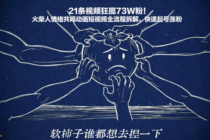 21条视频狂揽73W粉！火柴人情绪共鸣动画短视频全流程拆解，快速起号涨粉-易网赚