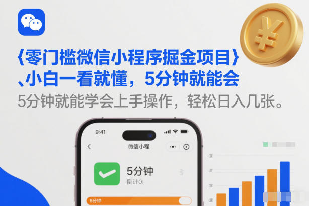 零门槛微信小程序掘金项目，小白一看就懂，5分钟就能学会上手操作，轻松日入几张【揭秘】-易网赚