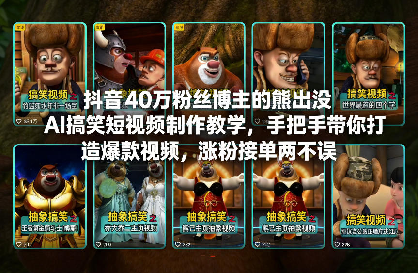 抖音40万粉丝博主的熊出没AI搞笑短视频制作教学，手把手带你打造爆款视频，涨粉接单两不误-易网赚