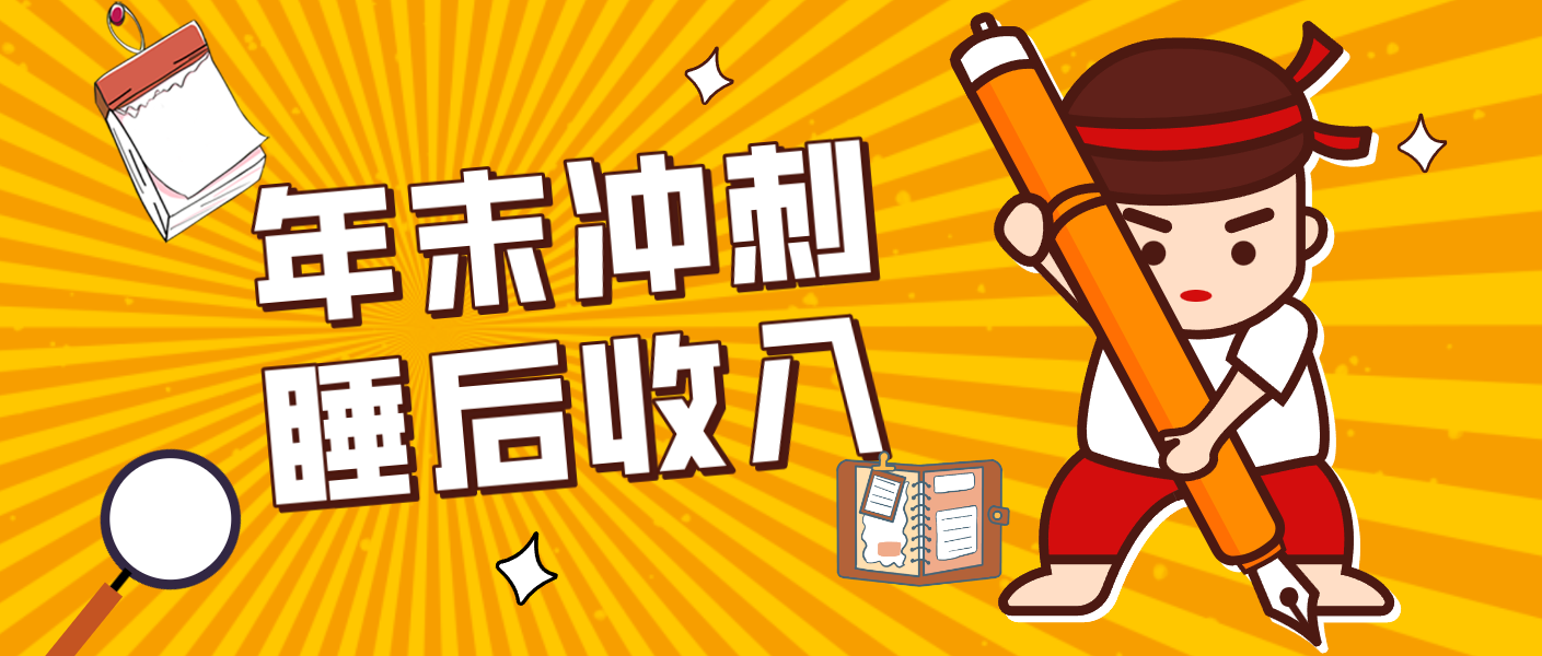 零门槛！普通人年底比做项目，碎片时间轻松赚 “睡后收入”月收益3500+-易网赚