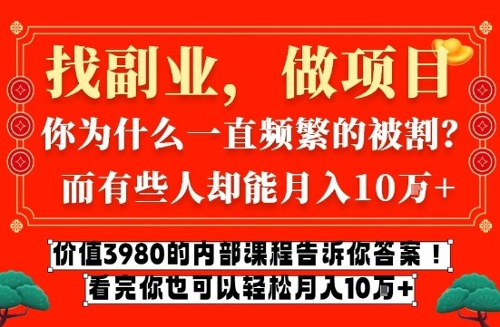 价值3980的网创内部课程，告诉你互联网创业月入10个W的秘密【揭秘】-易网赚