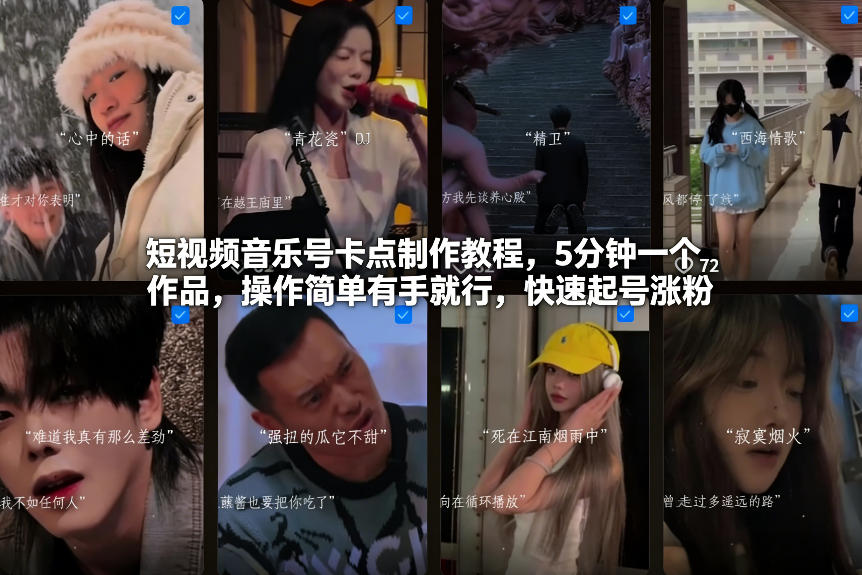 短视频音乐号卡点制作教程，5分钟一个作品，操作简单有手就行，快速起号涨粉-易网赚